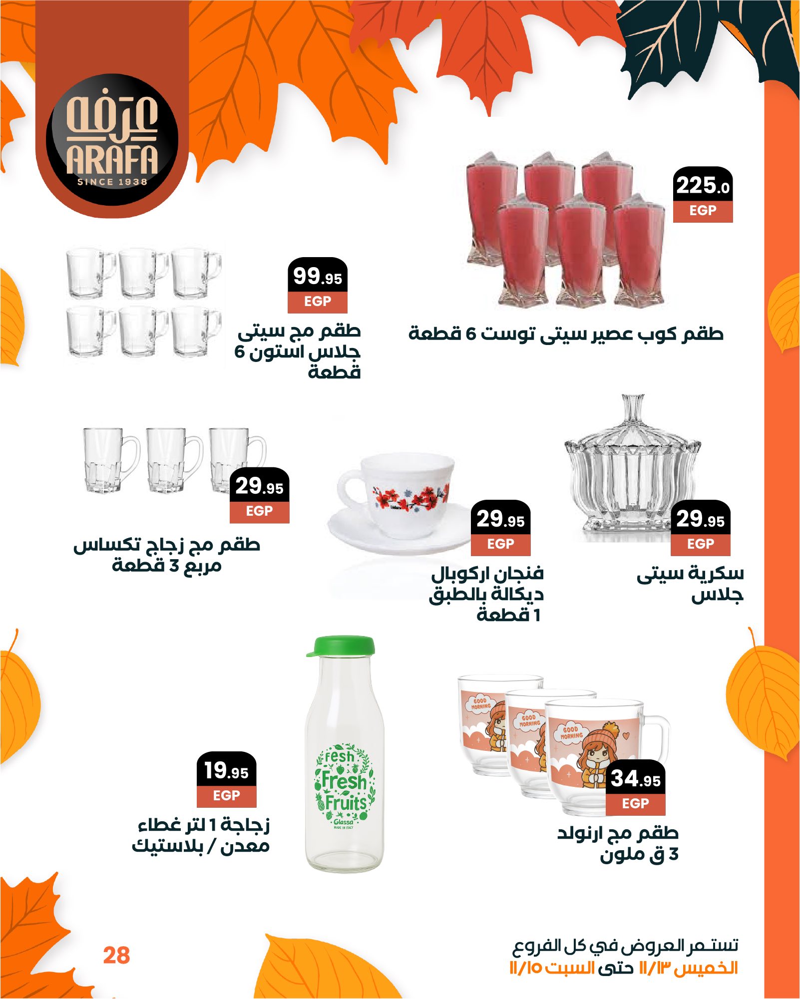 arafa-market offers from 12nov to 6nov 2025 عروض عرفة ماركت من 12 نوفمبر حتى 6 نوفمبر 2025 صفحة رقم 29